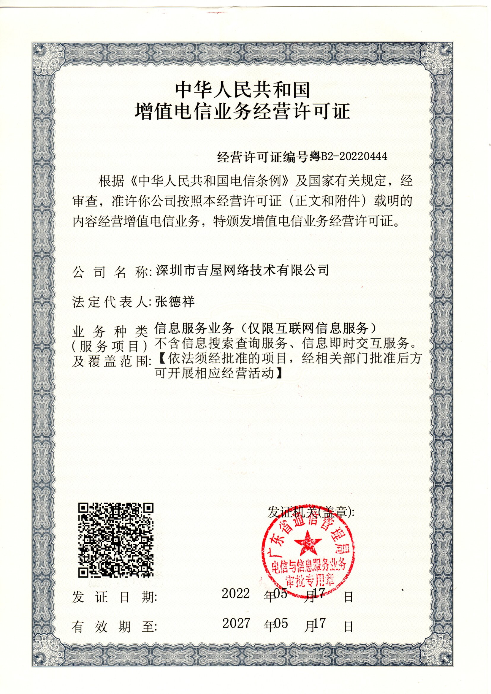 深圳市吉屋科技股份有限公司增值电信业务许可证